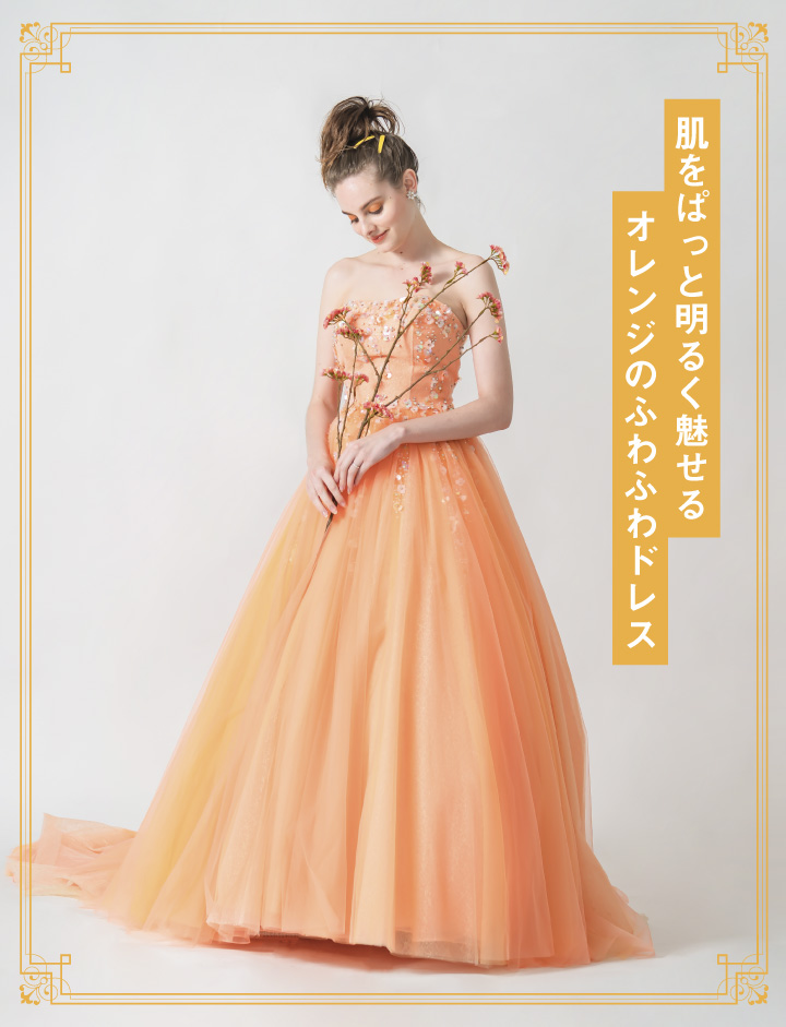 オレンジのプリンセスラインカラードレス