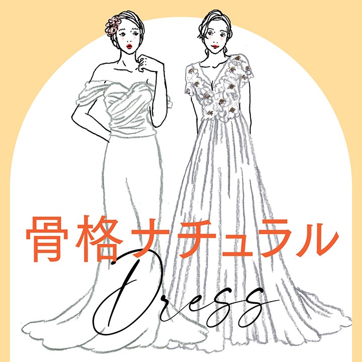 【骨格ナチュラル】 似合うウエディングドレス 選び方 おすすめデザイン