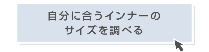 自分に合うインナーのサイズを調べる