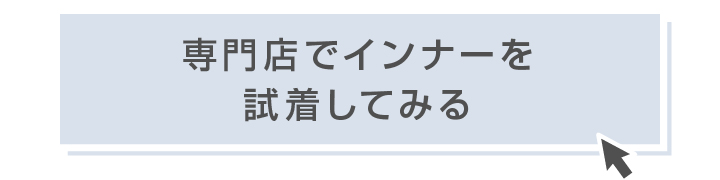 専門店でインナーを試着してみる