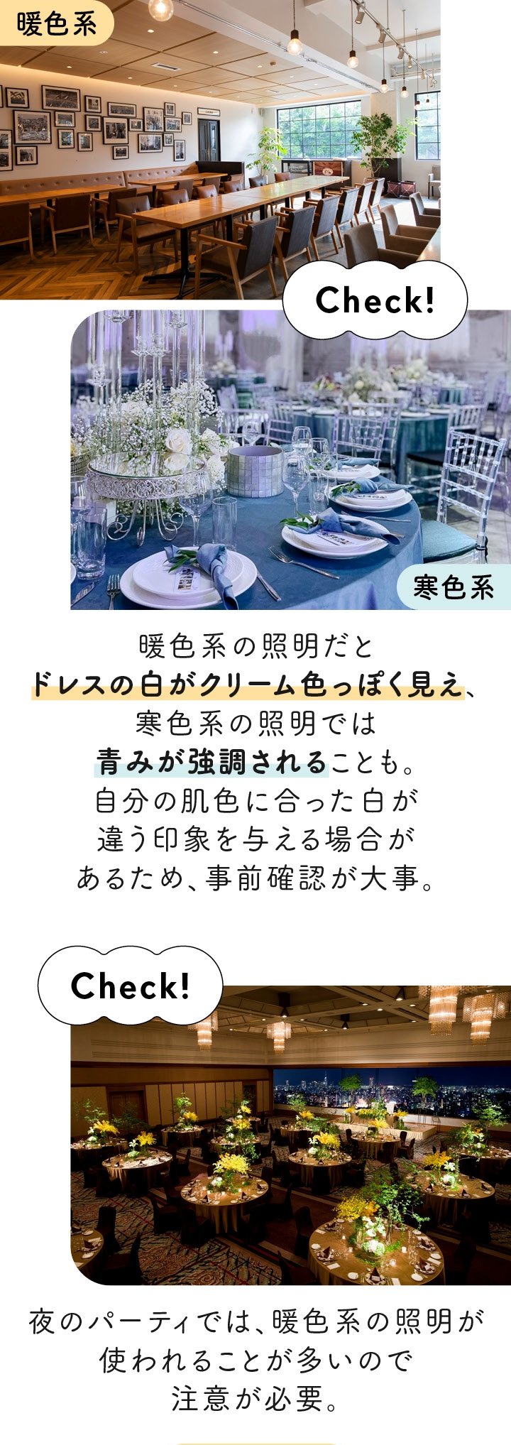 会場の照明もチェックしておくと◎