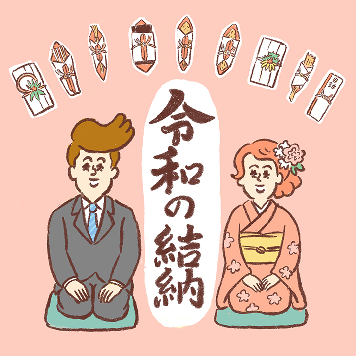 今どきの結納イメージ