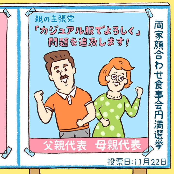 「両家顔合わせ食事会円満選挙」と題した選挙ポスター　のイラスト。父母がポスターの中で「カジュアルな服でよろしく問題を追及します」