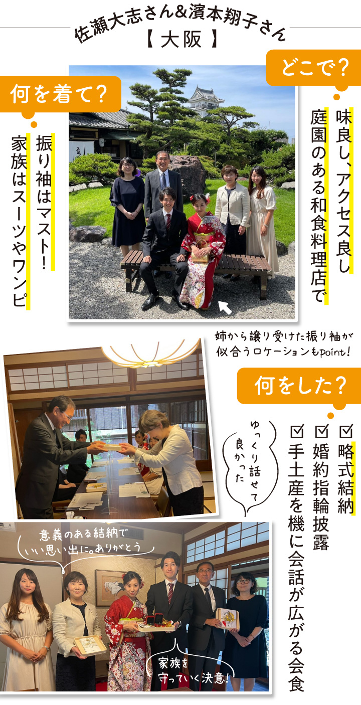 大阪の和食料理店の庭園での記念撮影、新婦は振り袖、新郎はスーツ姿。略式結納や指輪交換をしたことを写真とテキストで紹介