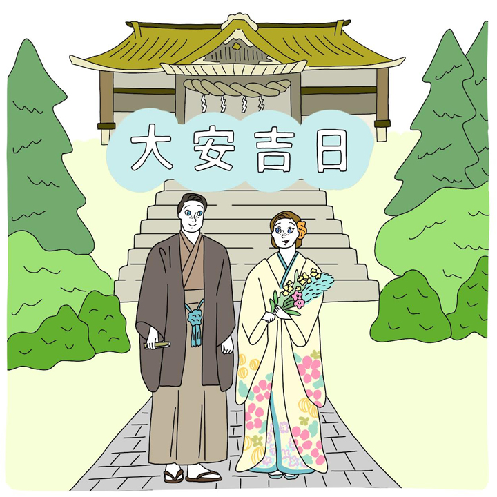 大安は慶事に良い日といわれている