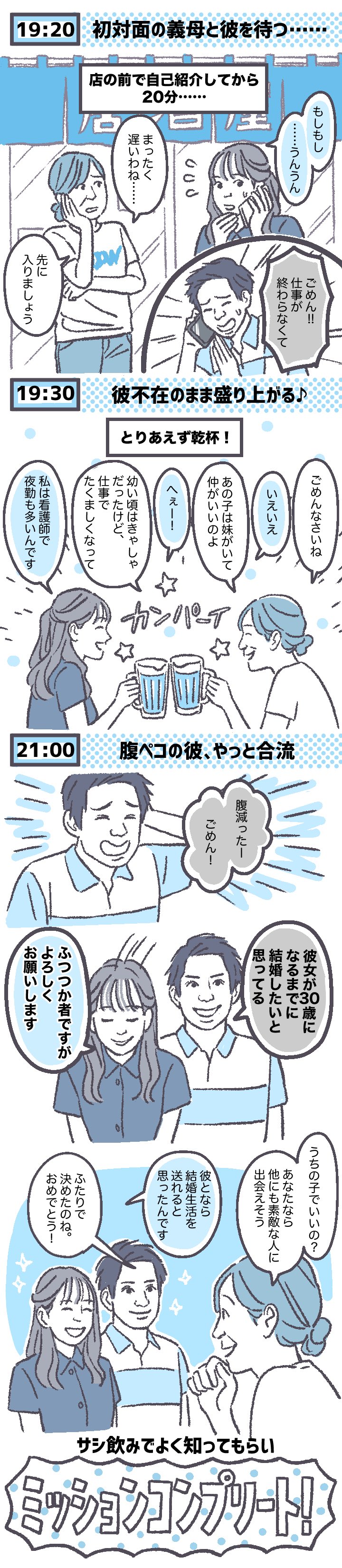 4こま漫画。店前に彼女と母。彼から「仕事が終わらない」と電話→彼女と母で乾杯→2時間後に彼到着し結婚挨拶。「あなたなら他にも素敵な人に出会えそう」という母に「彼となら結婚生活を送れると思った」と彼女