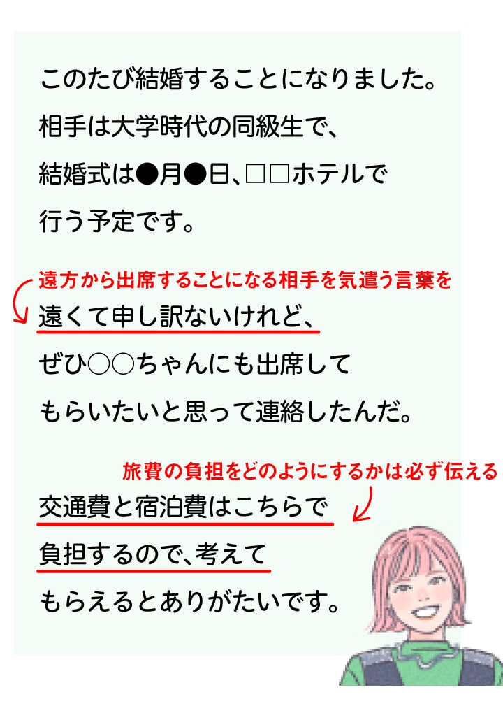 【ケース別文例】遠方に住んでいて､結婚式に招待したい場合