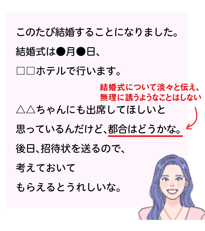 【ケース別文例】結婚についてナーバスになっている人へ報告する場合