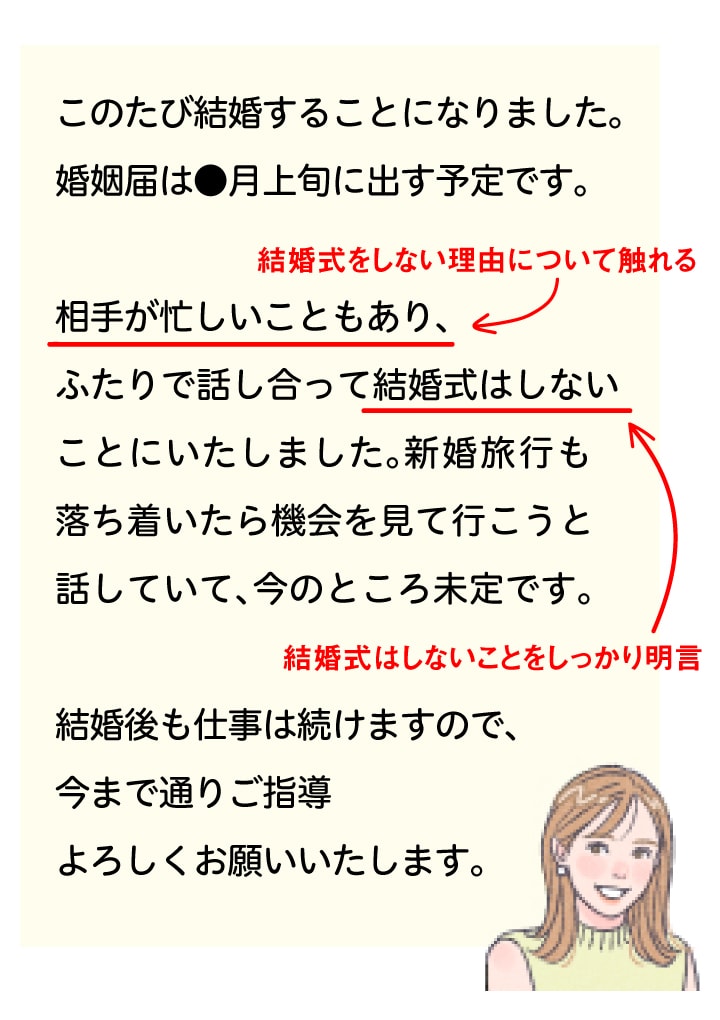 【基本の文例】結婚式を行なわない､あるいは未定の場合