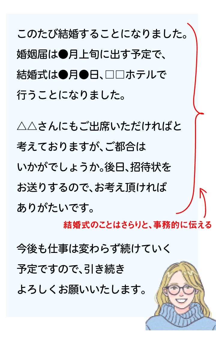 【ケース別文例】結婚についてナーバスになっている人へ報告する場合