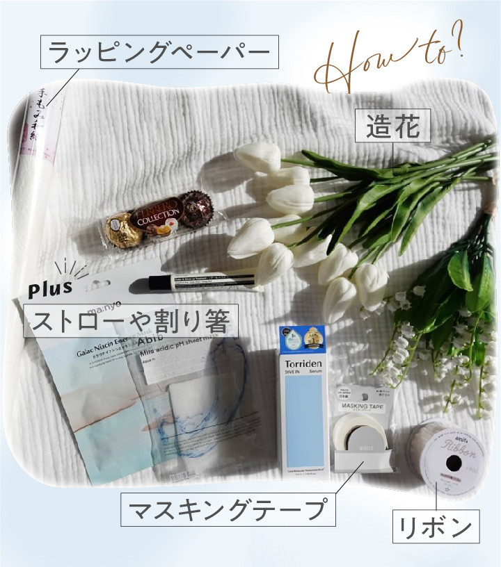 コスメブーケの作り方・材料