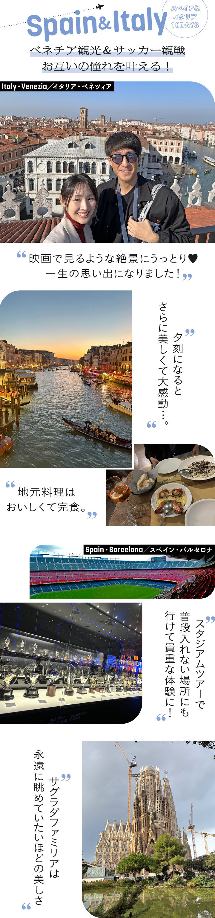 スペイン＆イタリア「お互いのわがままを叶える」コース
