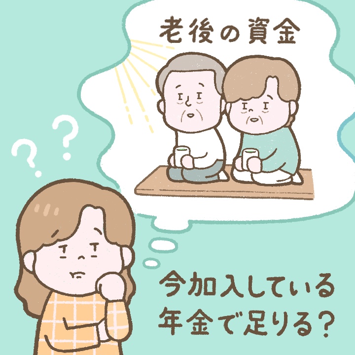 妻のみ個人年金に加入していますが、老後の資金は足りますか？