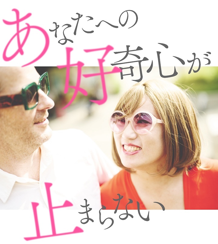 ふたりの写真に「あなたへの好奇心が止まらない」の文字