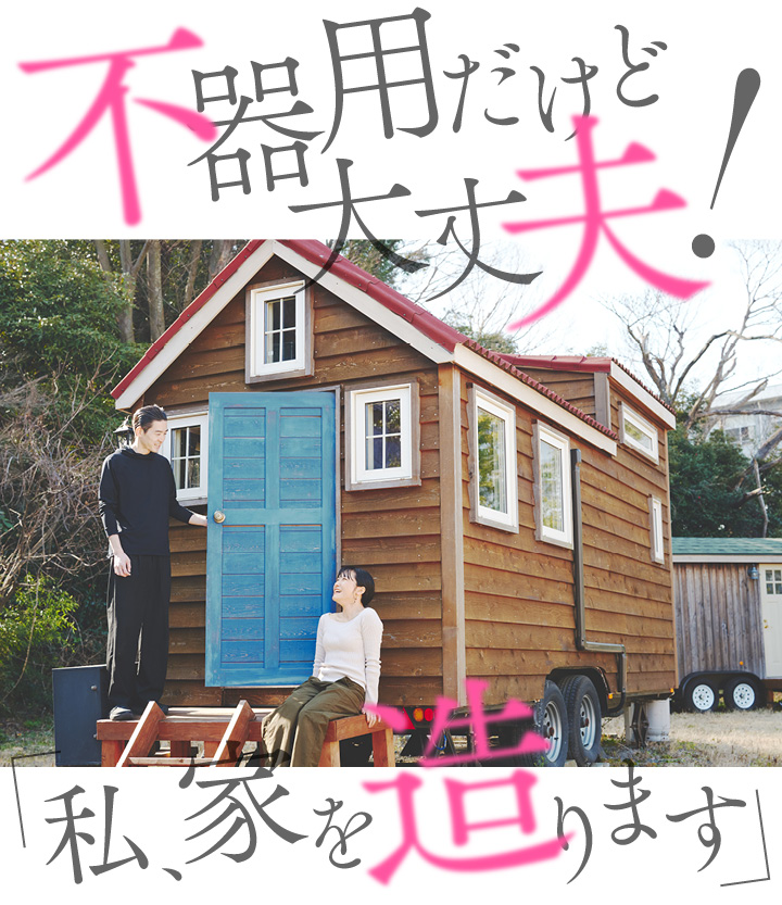 タイニーハウスの前で夫婦の記念写真