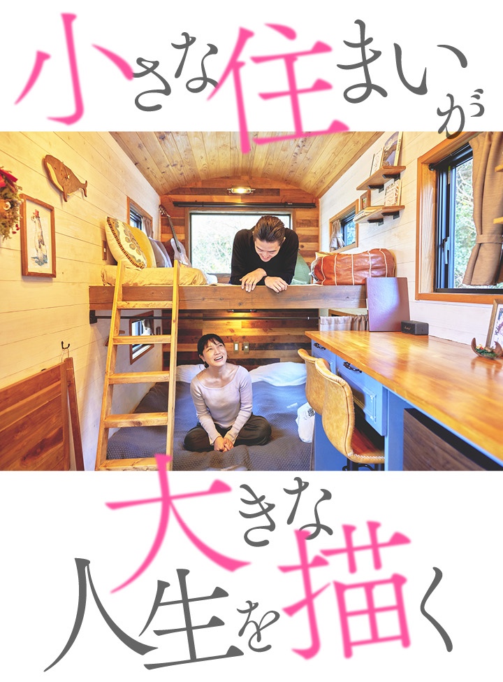 タイニーハウスの二段ベッドでくつろぐふたり