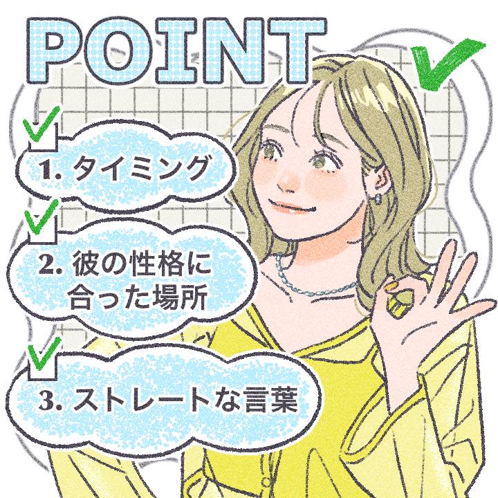 逆プロポーズを成功させるポイント3