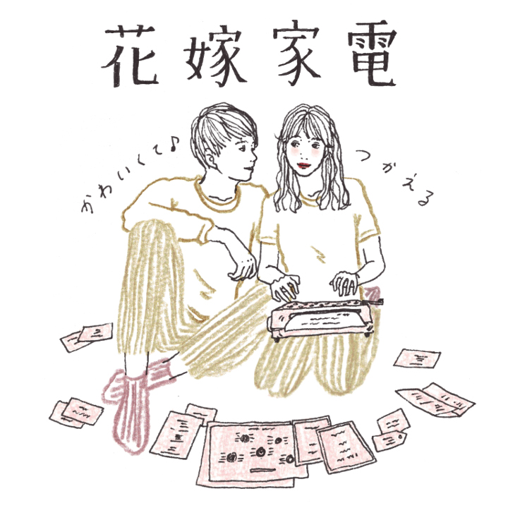 花嫁家電