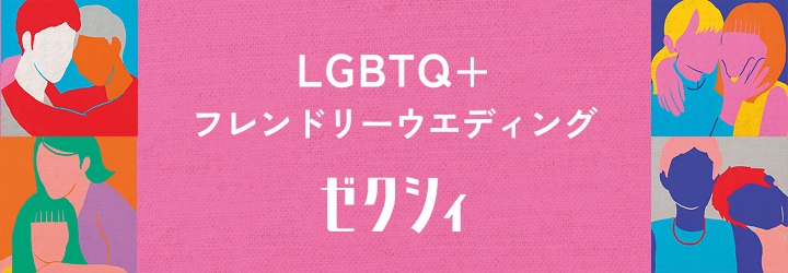 LGBTQサイトバナー