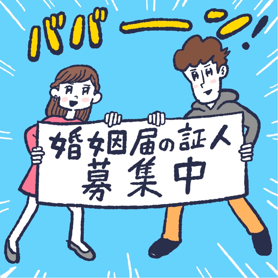 婚姻届証人が必要なカップルのイラスト