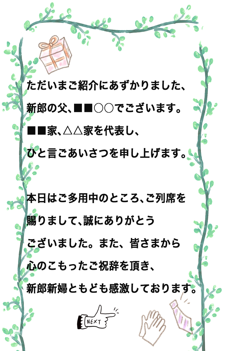 そのまま使える アレンジok 場が締まる 両家の代表謝辞 文例集 ゼクシィ