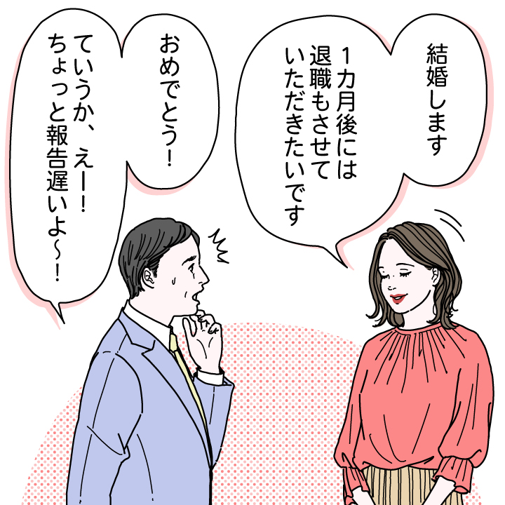 ＜Q３＞結婚とともに退職も決まっていた私。どのタイミングで報告すべき？