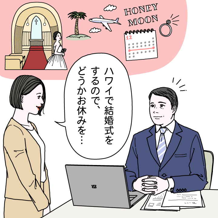 ＜Q５＞ハワイ挙式のために長期休暇をもらいたい…どう伝えればいい？