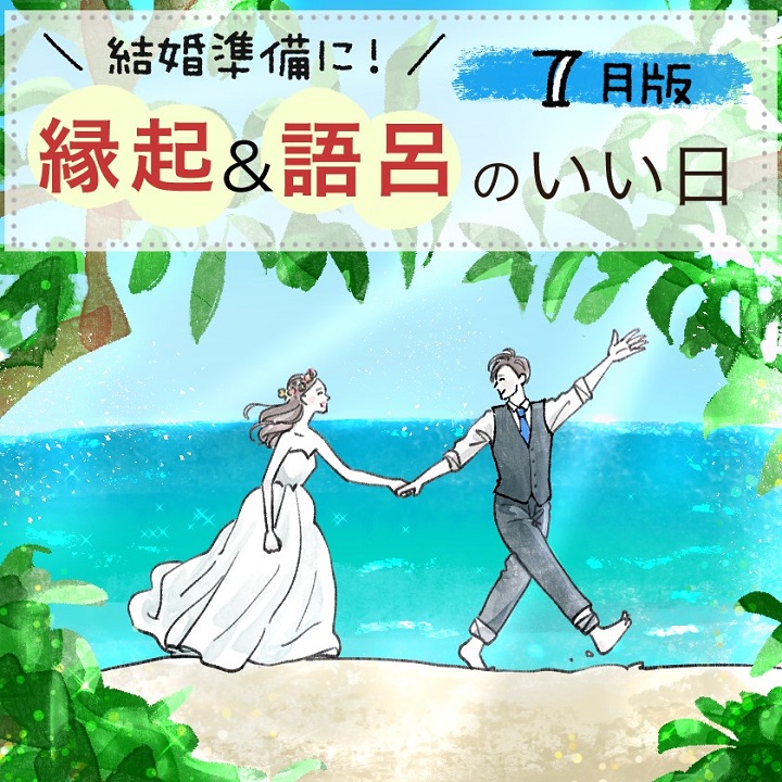 【2025年7月】縁起＆語呂のいい日