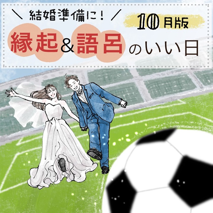 【2025年10月】縁起＆語呂のいい日