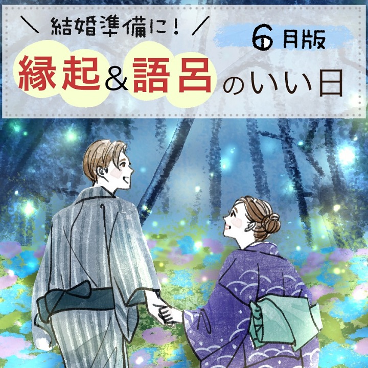 【2025年6月】縁起＆語呂のいい日は？婚姻届etc.結婚準備のラッキーDay