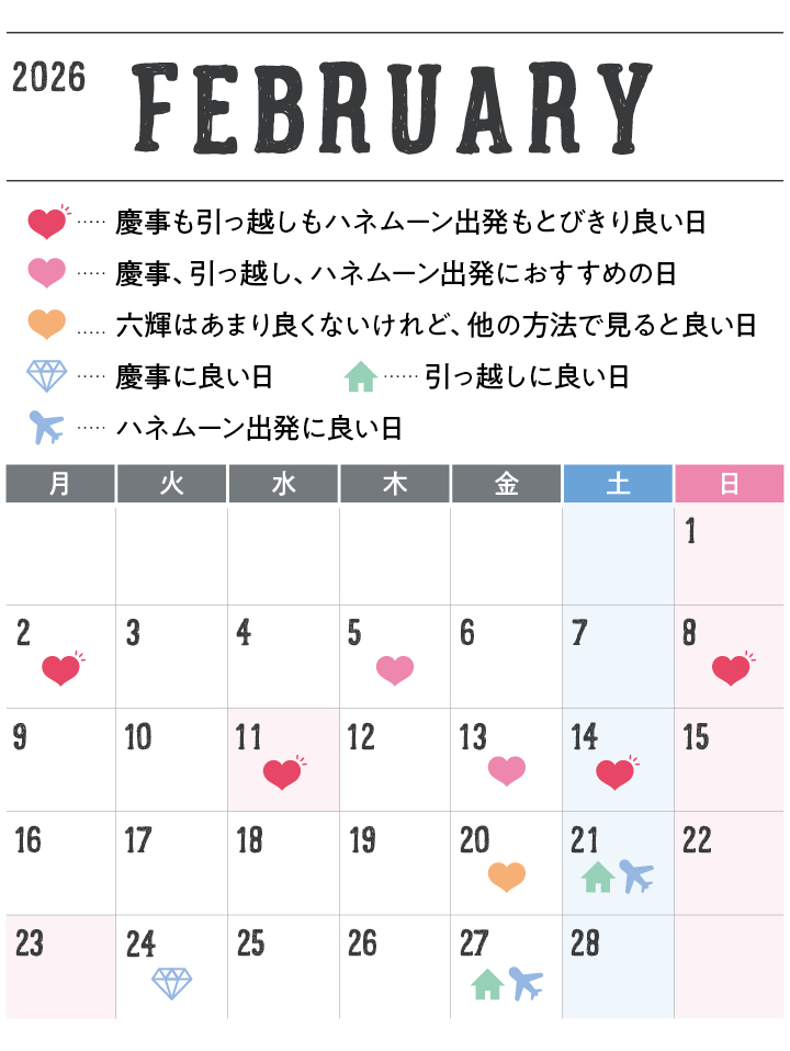 2026年２月の縁起のいい日