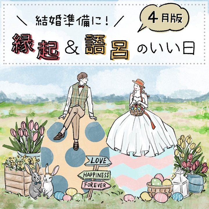 【2026年４月】縁起＆語呂のいい日は？婚姻届etc.結婚準備のラッキーDay