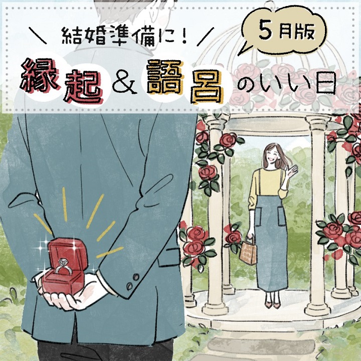 2026年5月縁起のいい日