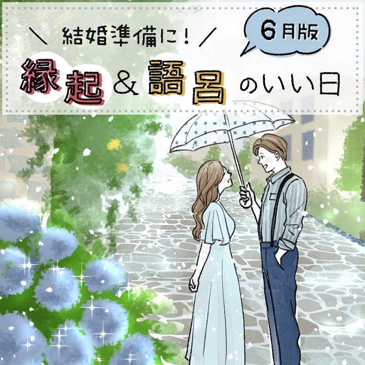 【2026年6月】縁起＆語呂のいい日は？婚姻届etc.結婚準備のラッキーDay
