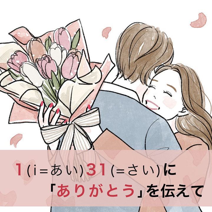 愛妻の日