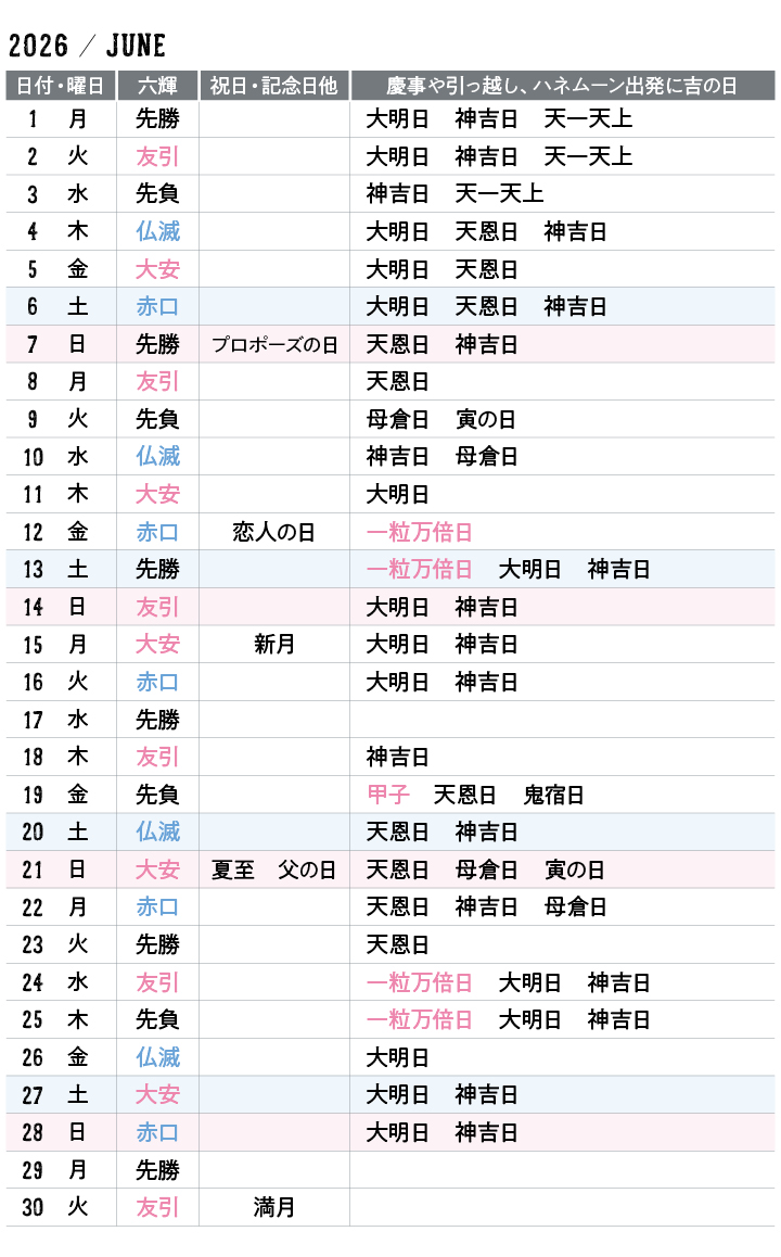 ２０２６年６月カレンダー