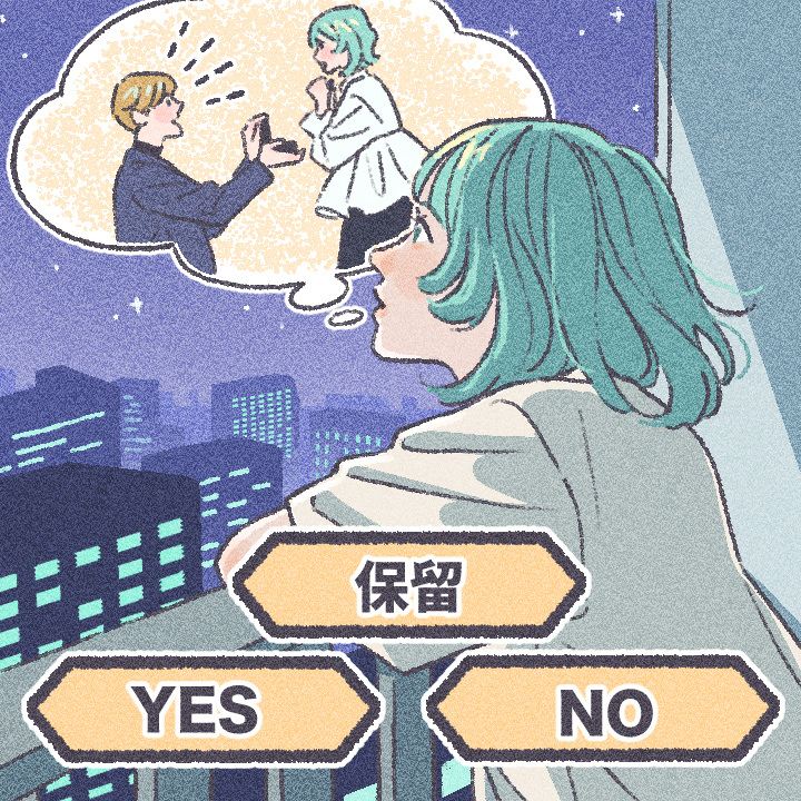 プロポーズをいったん保留したい場合はどうする？