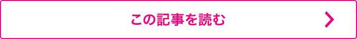 この記事を読む