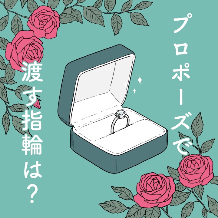プロポーズで渡す指輪は?選び方は?