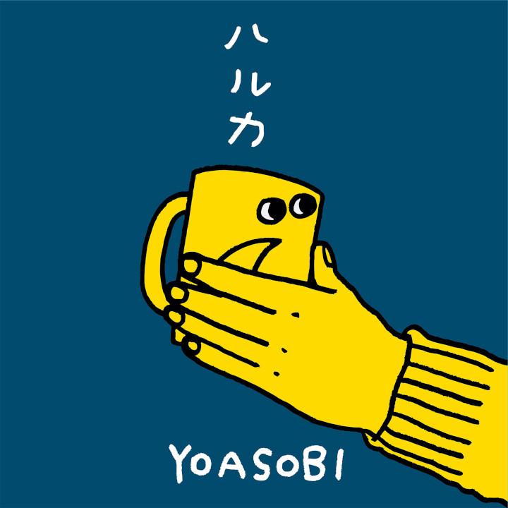 ハルカ／YOASOBI