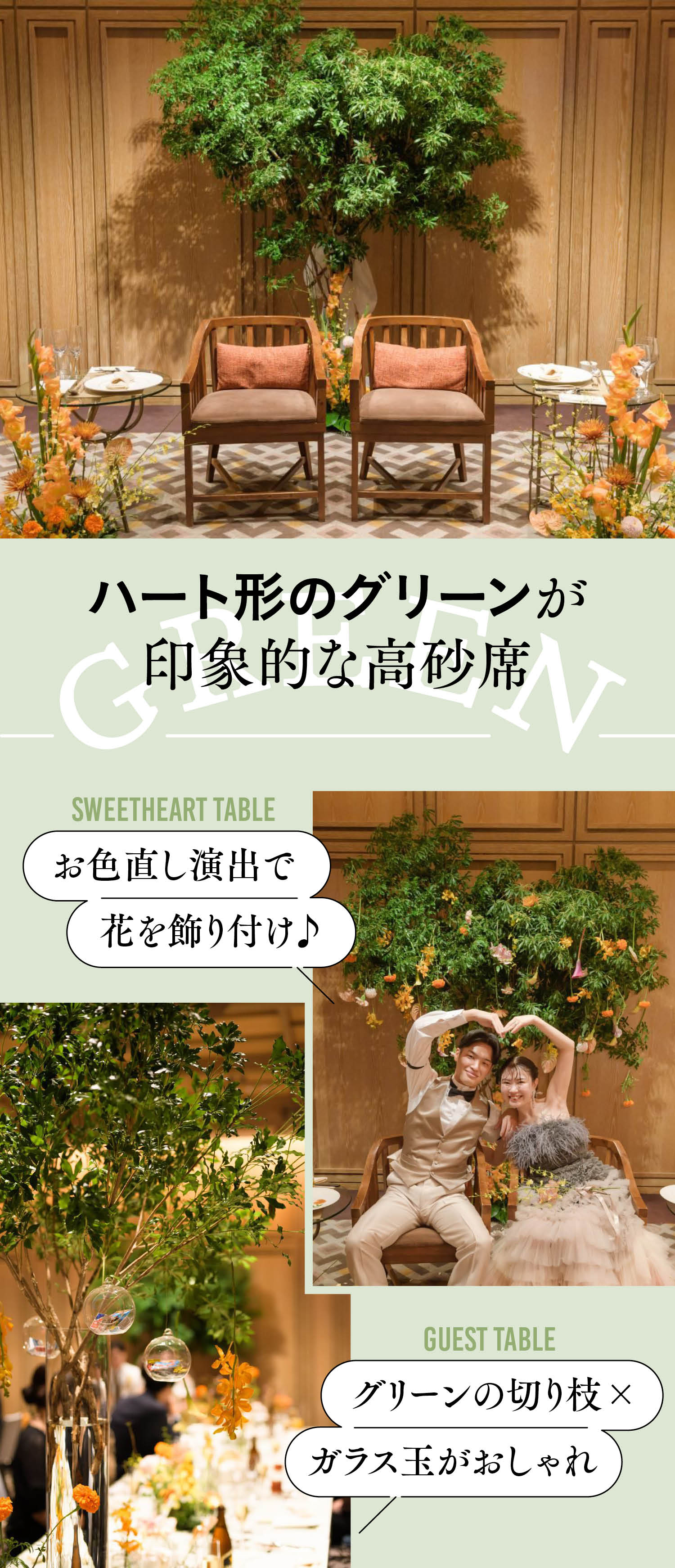 グリーンが主役の装花実例