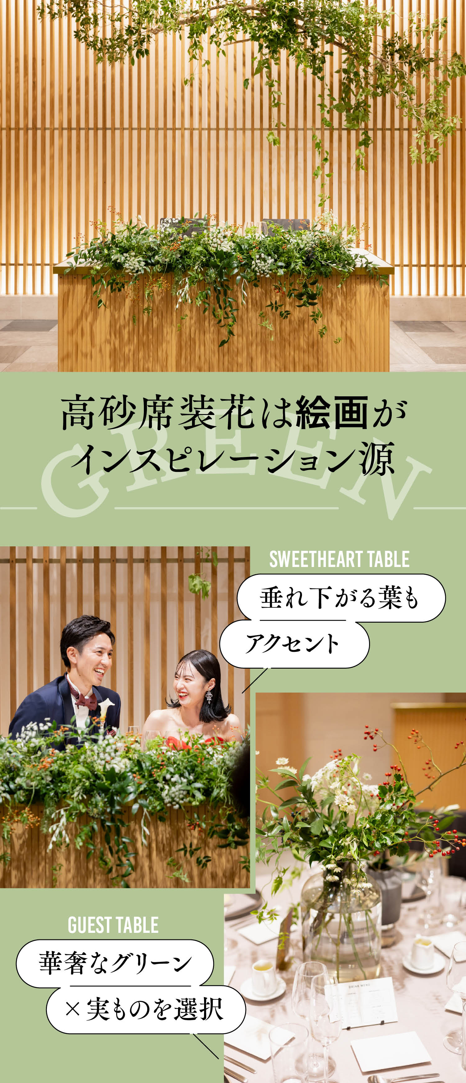 グリーンが主役の装花実例