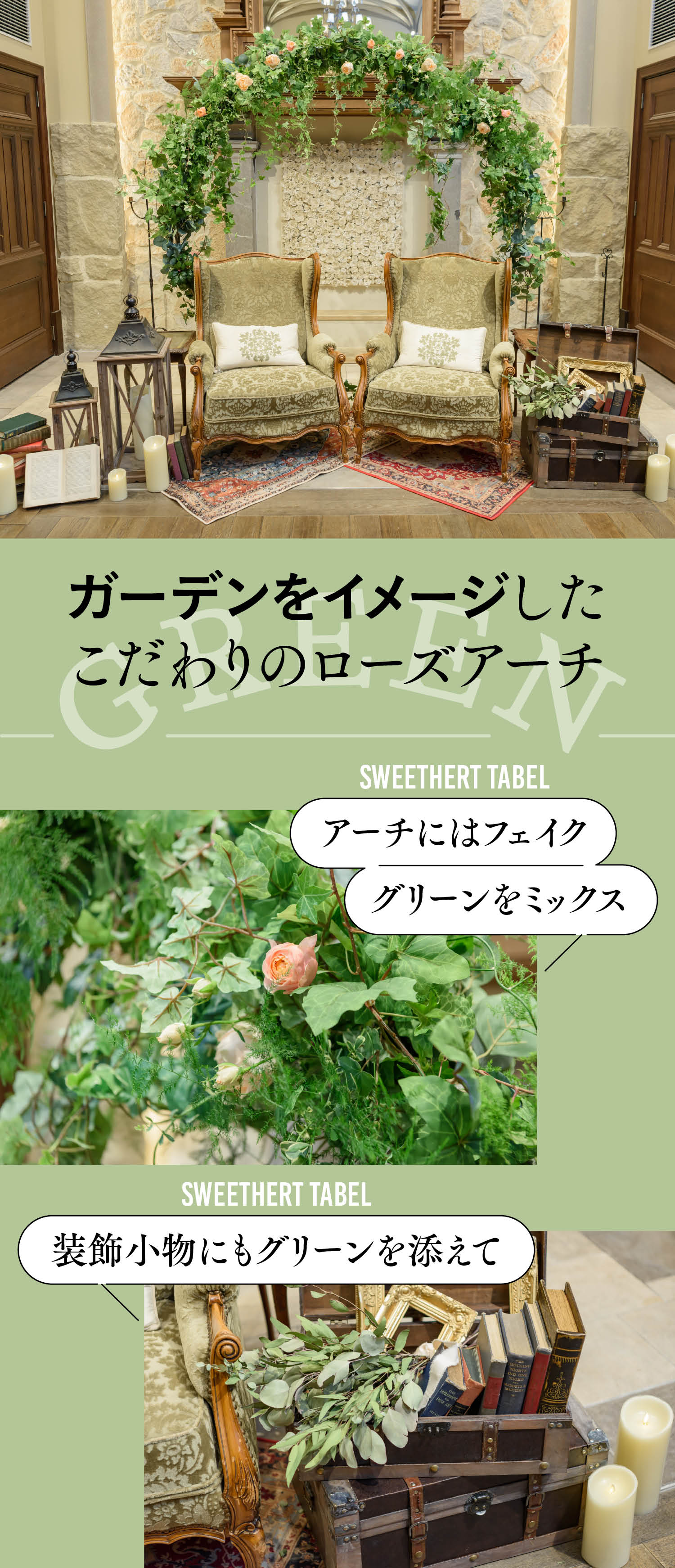 グリーンが主役の装花実例