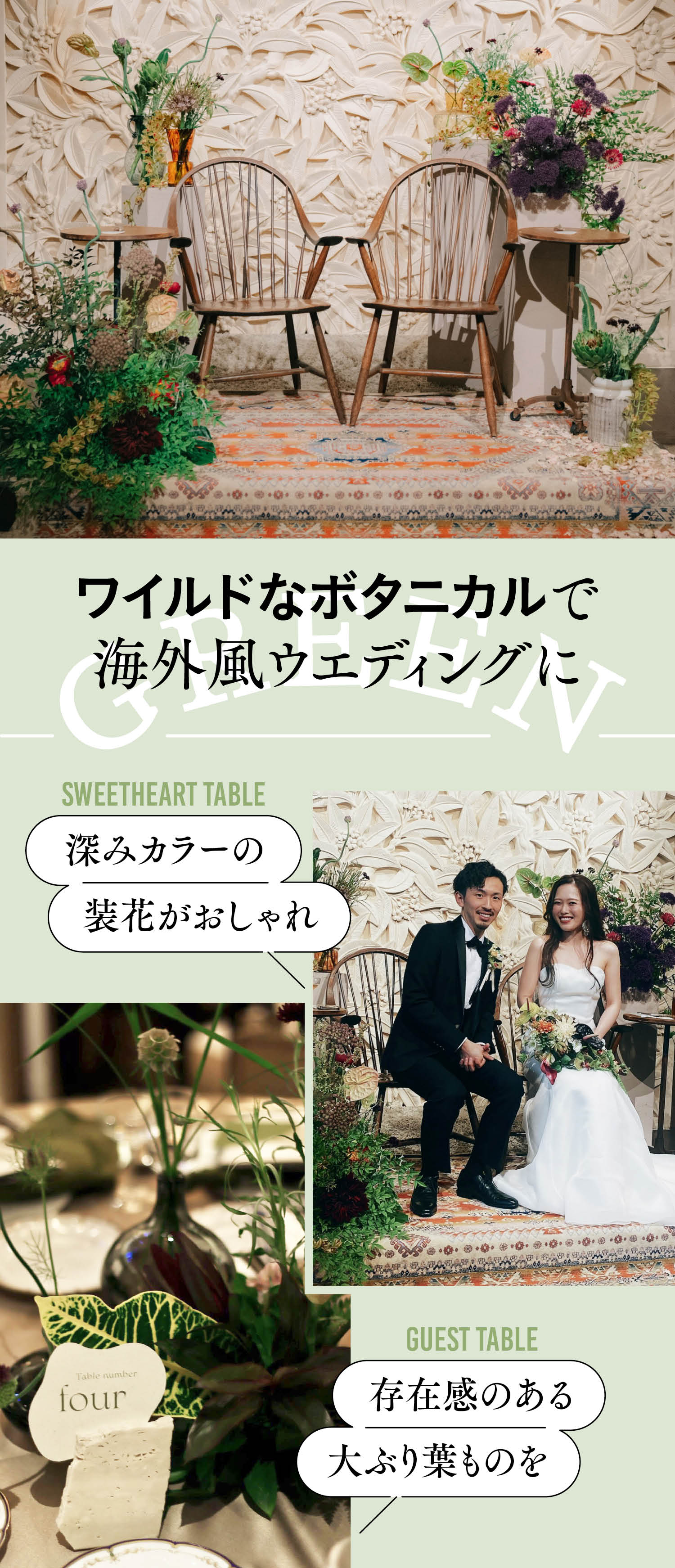 グリーンが主役の装花実例