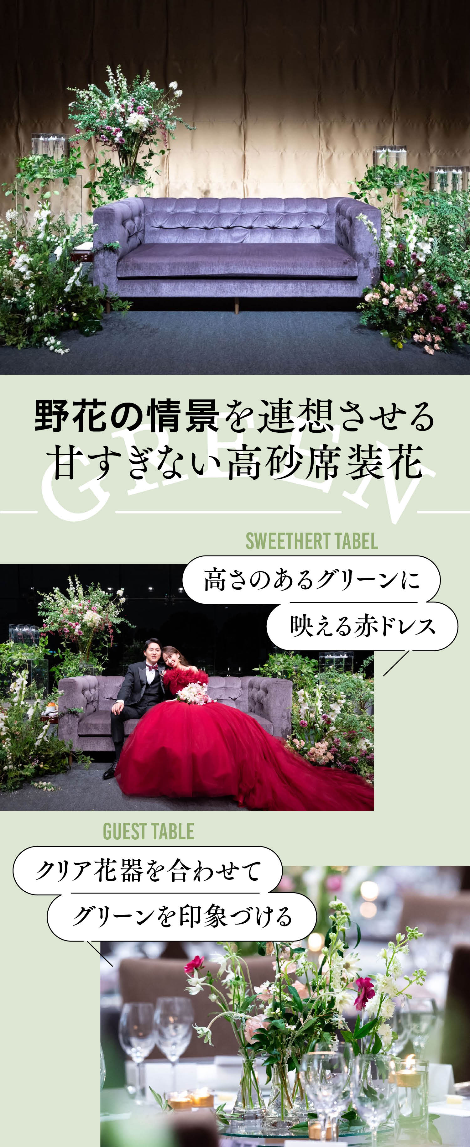グリーンが主役の装花実例