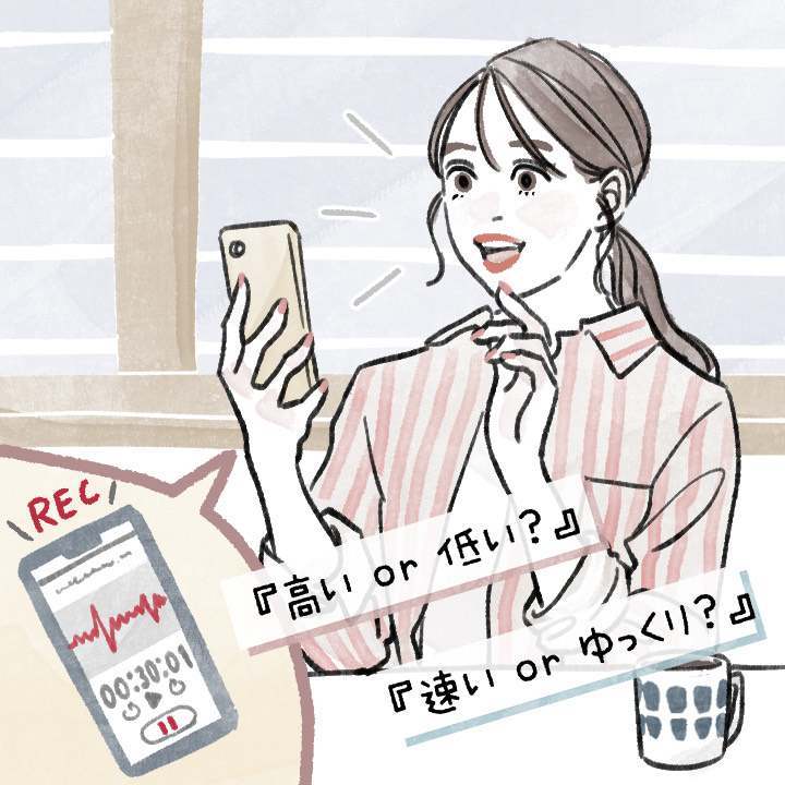 自分の声やテンポを知る