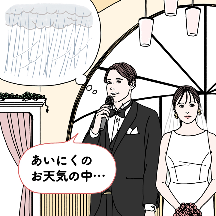 入籍済み・雨の日etc.こんなときどうする？スピーチ文例