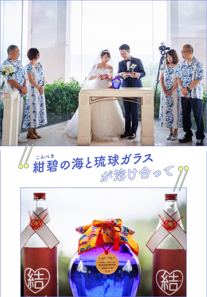 沖縄婚で、かりゆし姿のふたりと両家父母が祭壇に。ブルーの琉球ガラスの壺に「結」の赤いラベルの瓶から泡盛をふたりで注ぐ写真。「紺碧の海と琉球ガラスも溶け合って」の文字も