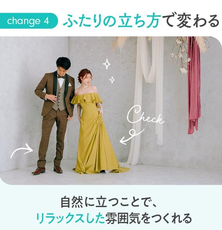 ふたりの立ち方でかわる