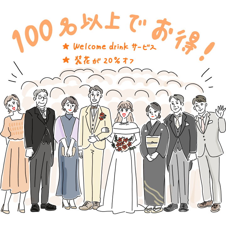 結婚式　お得　プラン　wedding　plan　イラスト　人数